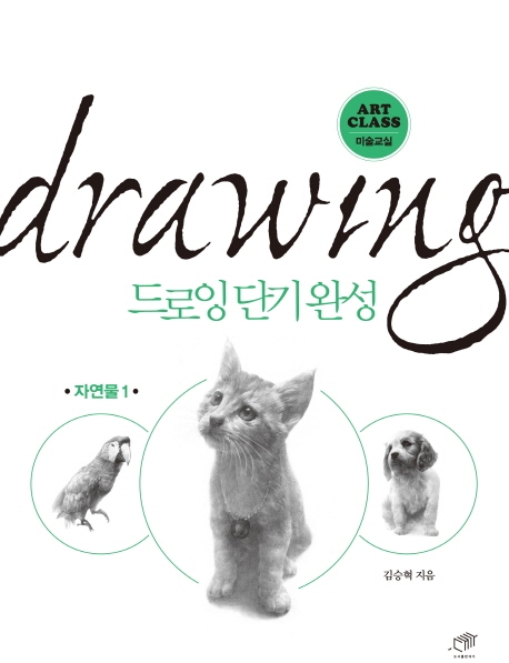 드로잉 단기완성 자연물 1