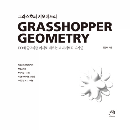 그라스호퍼 지오메트리