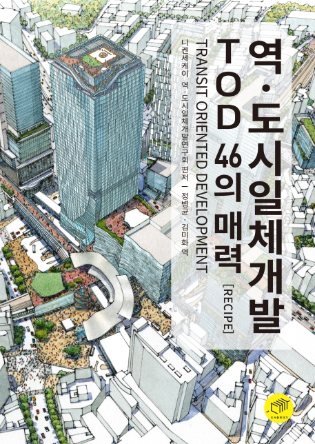 역·도시일체개발 - TOD 46의 매력[RECIPE]