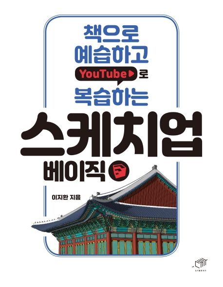 (책으로 예습하고 YouTube로 복습하는) 스케치업 베이직