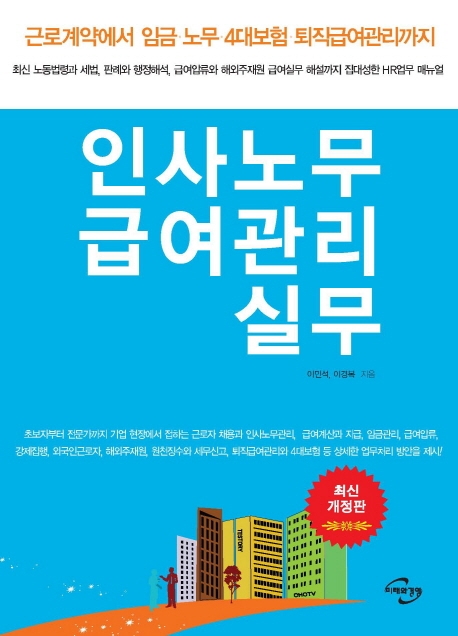 인사노무 급여관리 실무