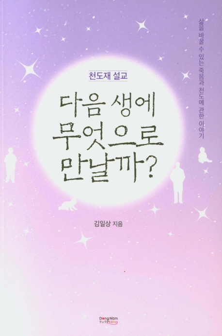 다음 생에 무엇으로 만날까?