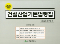 2020 건설산업기본법령집