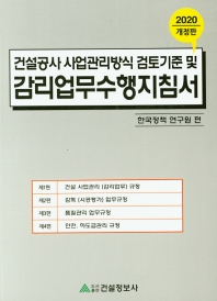 2020 건설공사 사업관리방식 검토기준 및 감리업무수행지침서