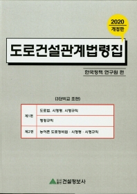 2020 도로건설관계법령집