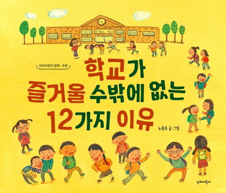 학교가 즐거울 수 밖에 없는 12가지 이유