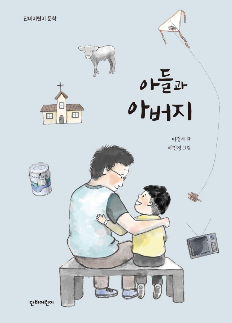 아들과 아버지
