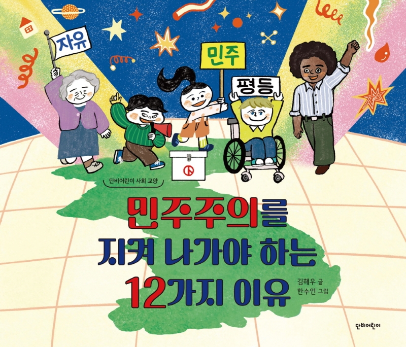 민주주의를 지켜나가야 하는 12가지 이유