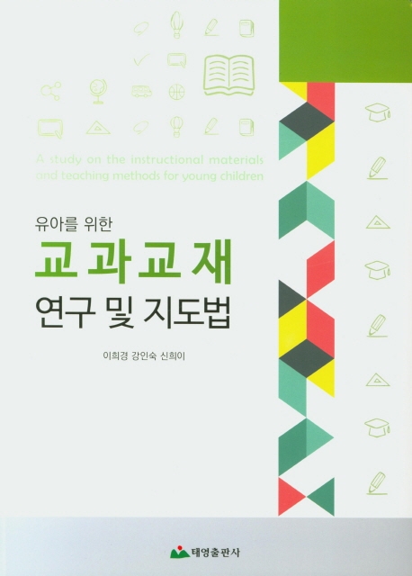 유아를 위한 교과교재 연구 및 지도법