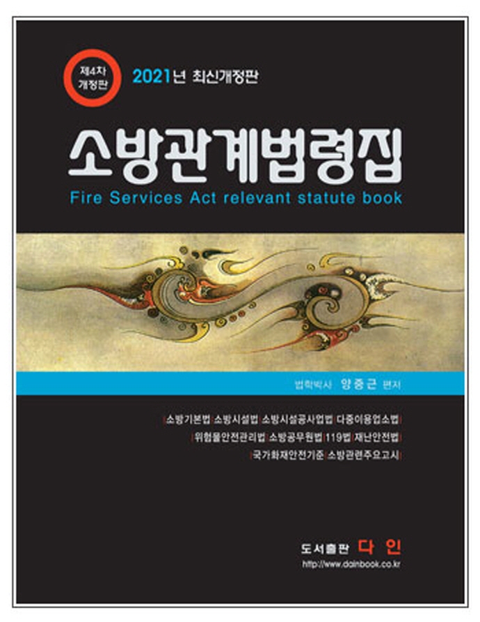 소방관계법령집