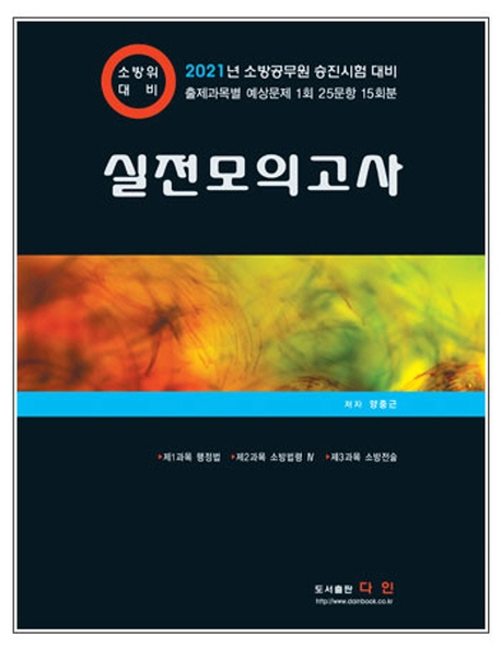 실전모의고사 소방위