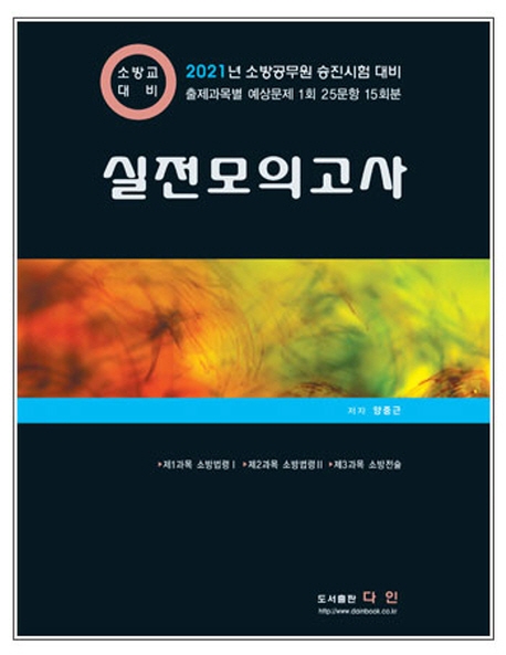 실전모의고사 소방교