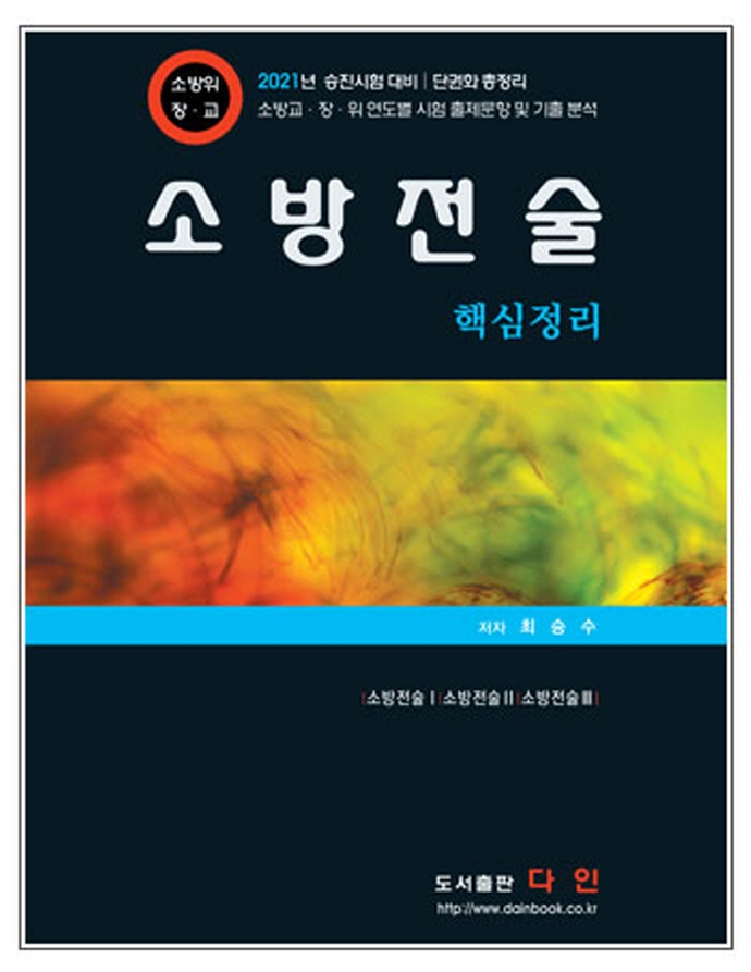 소방전술핵심정리