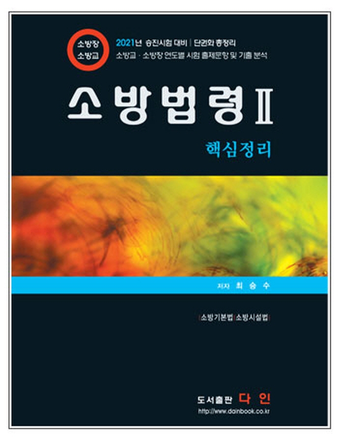 소방법령 Ⅱ 핵심정리