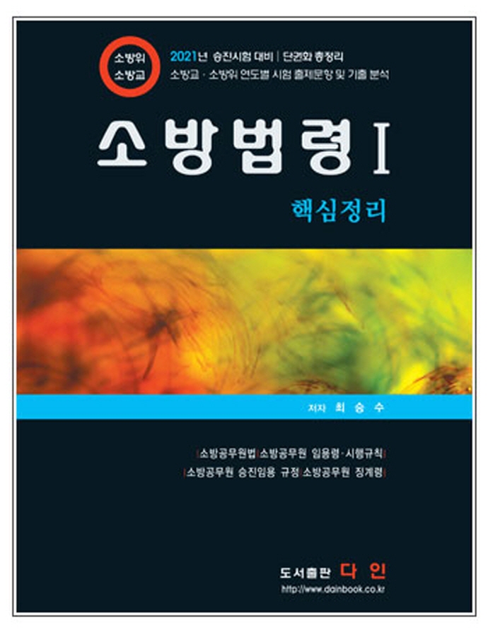 소방법령 Ⅰ 핵심정리