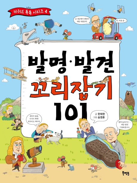 발명, 발견 꼬리잡기 101