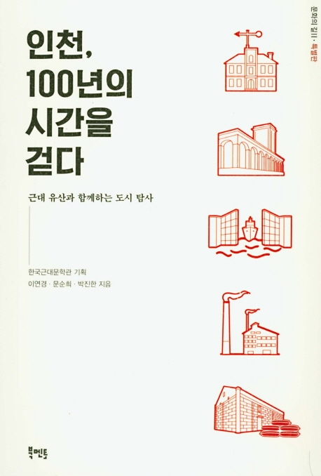 인천, 100년의 시간을 걷다