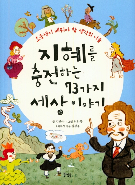 지혜를 충전하는 73가지 세상 이야기