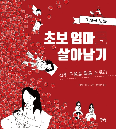 그래픽노블 산후 우울증 탈출 스토리 초보 엄마로 살아남기