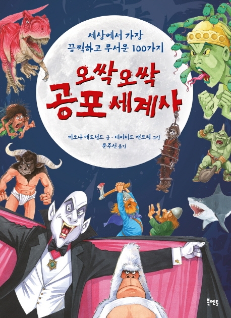 세상에서 가장 끔찍하고 무서운 100가지 오싹오싹 공포 세계사