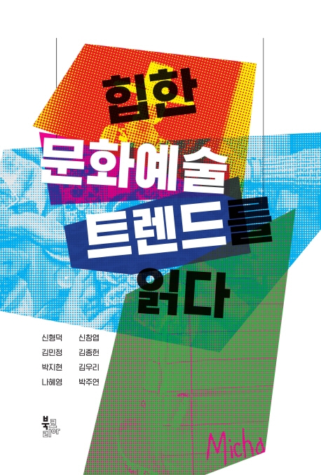 힙한 문화예술 트렌드를 읽다