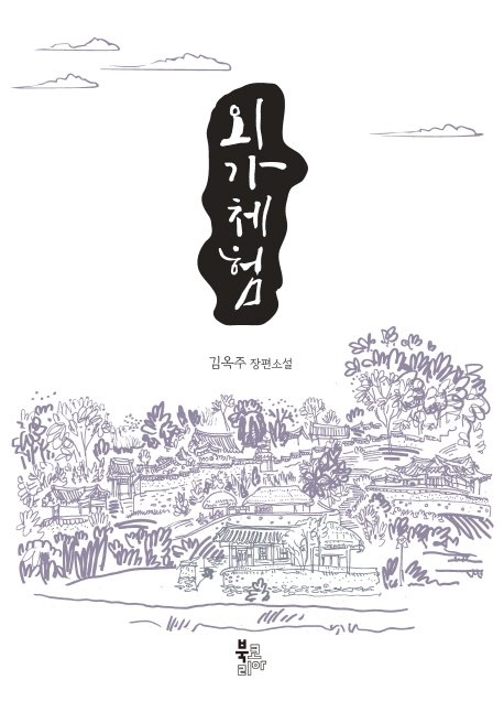 외가체험