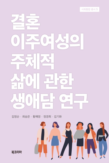 동남아시아계 이주민의 주체적 삶에 관한 생애담 연구