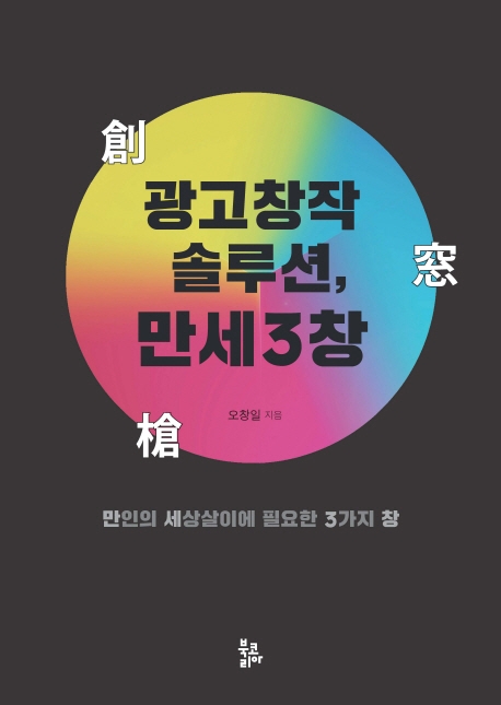 광고창작솔루션, 만세 3창