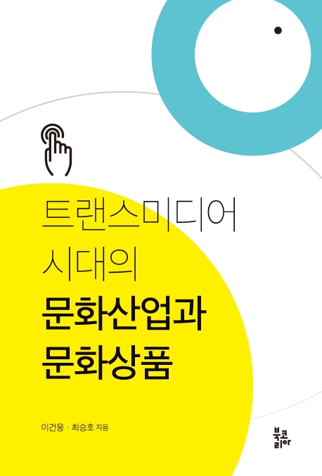 트랜스미디어시대의 문화산업과 문화상품
