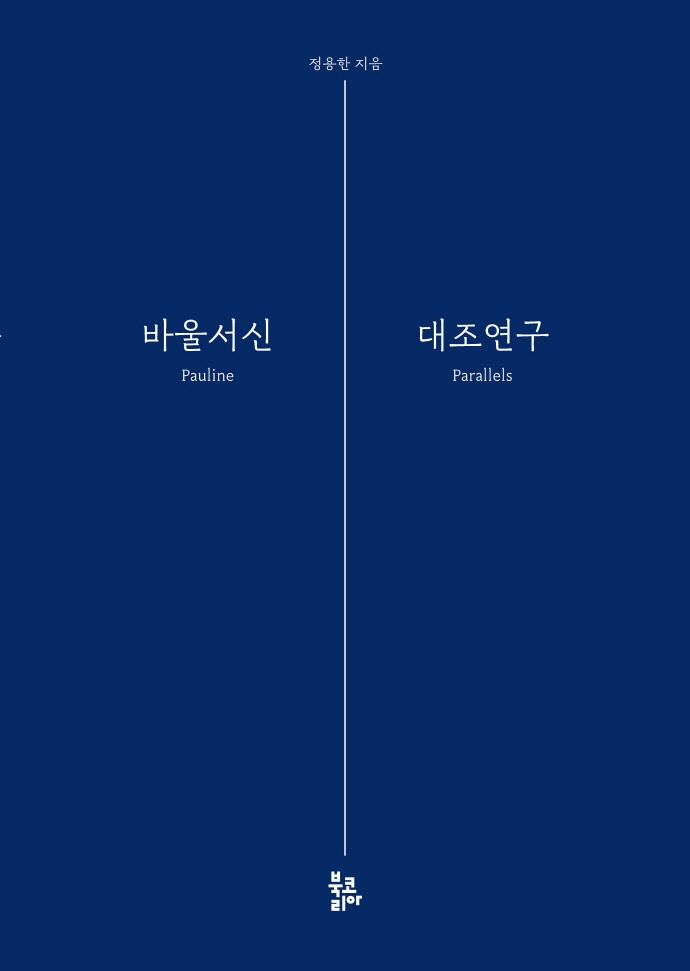 바울서신 대조연구