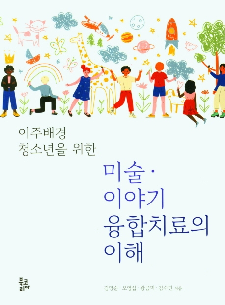 미술이야기 융합치료의 이해
