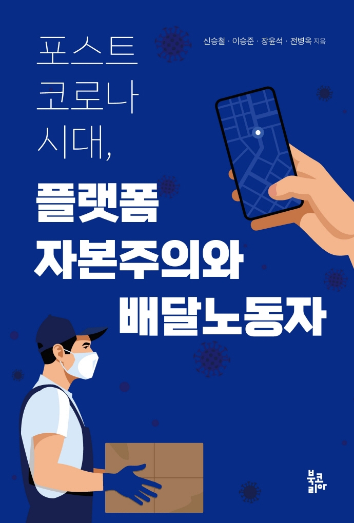 포스트 코로나시대, 플랫폼자본주의와 배달노동자