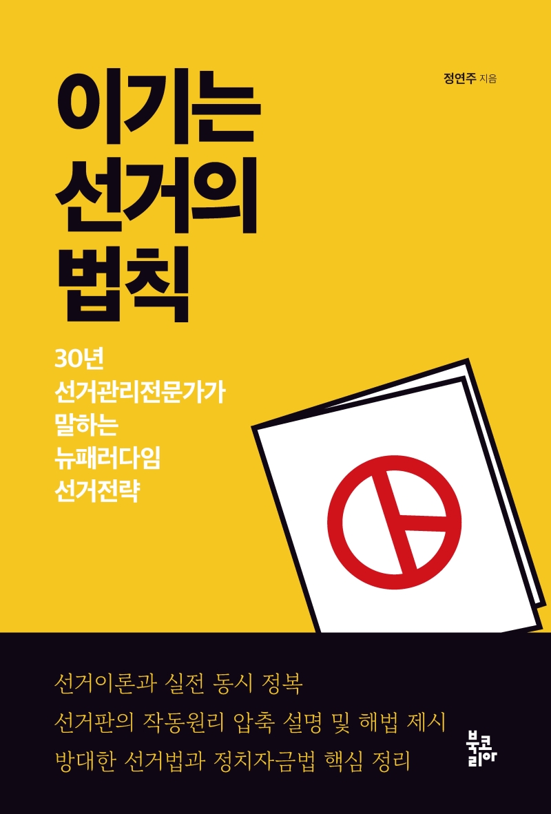 이기는 선거의 법칙