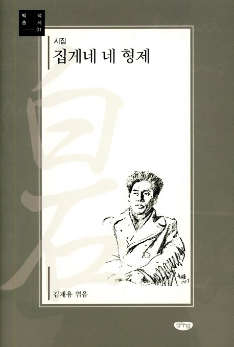 집게네 네 형제