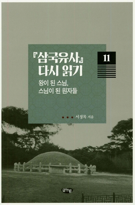 삼국유사 다시읽기 11