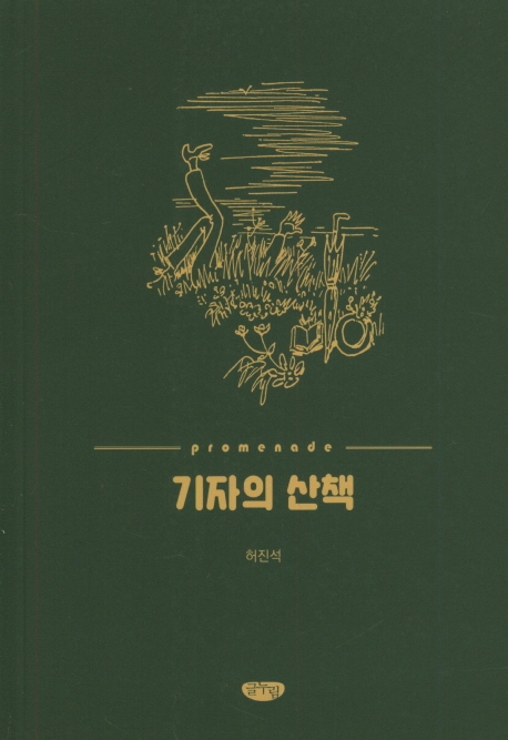 기자의 산책