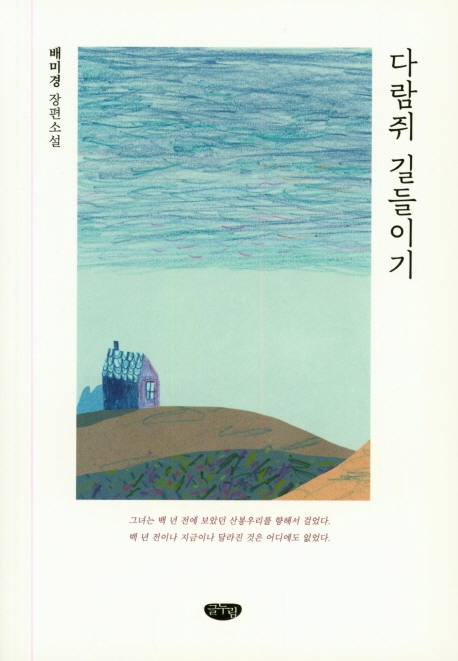 다람쥐 길들이기