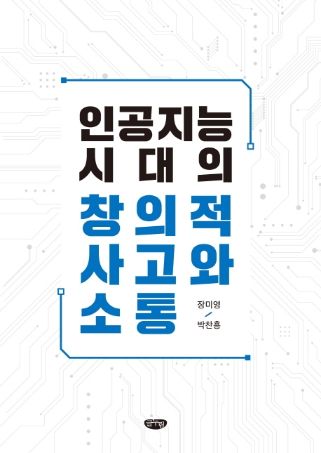 인공지능시대의 창의적 사고와 소통