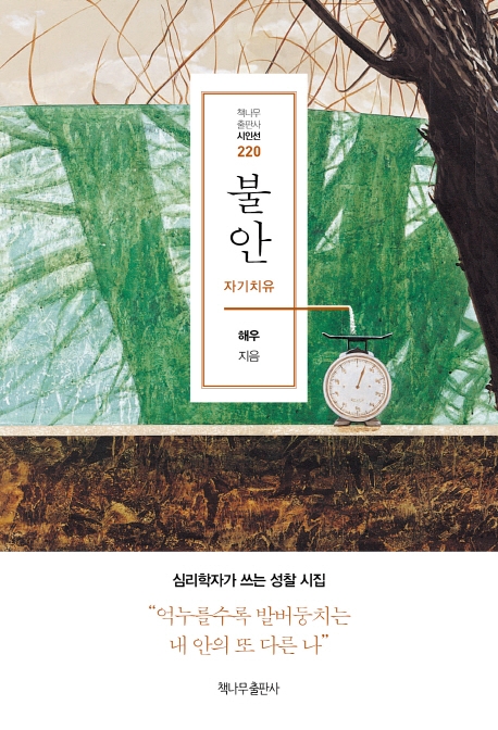 불안 - 자기치유