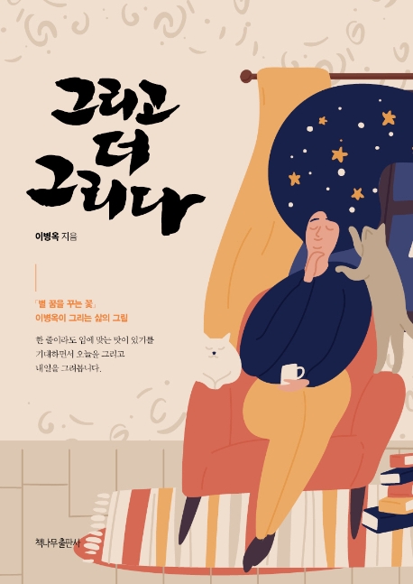 그리고 더 그리다
