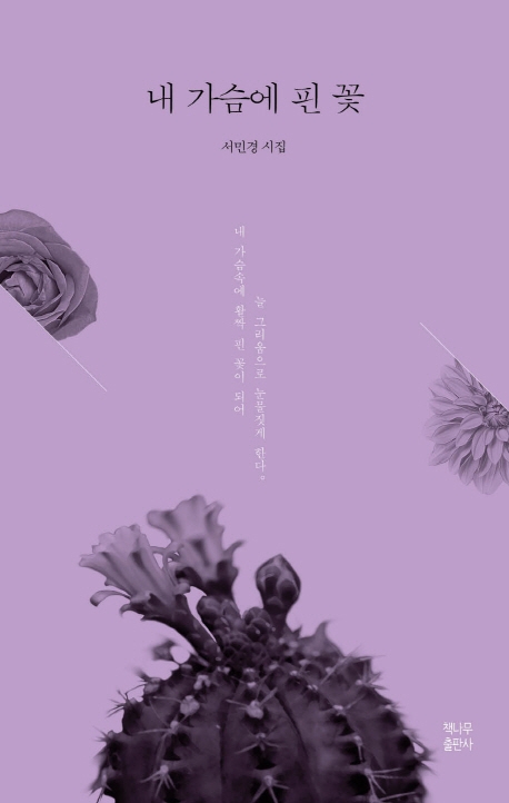 내 가슴에 핀 꽃