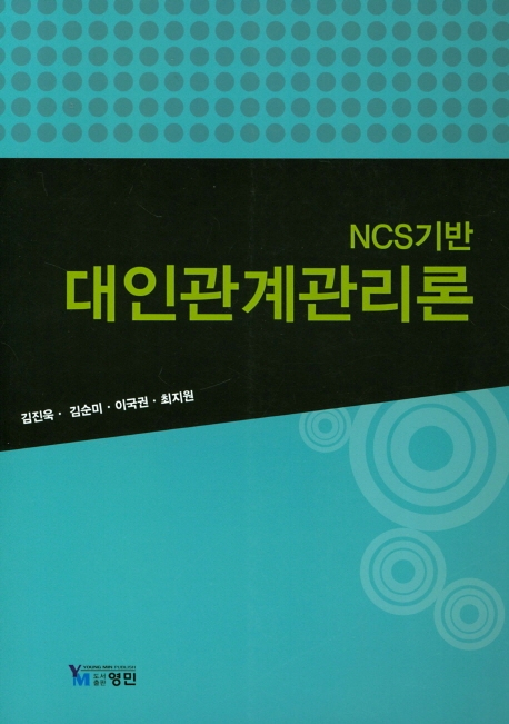 NCS기반 대인관계관리론