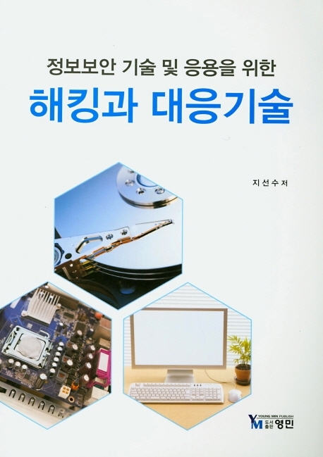 정보보안기술 및 응용을 위한 해킹과 대응기술