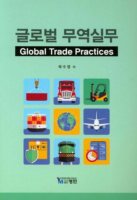 글로벌무역실무