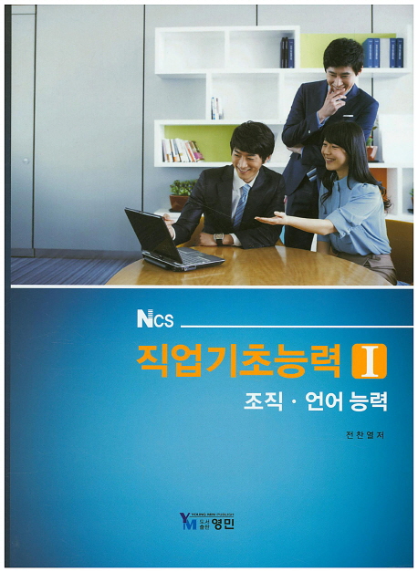 ncs 직업기초능력1 조직 언어능력