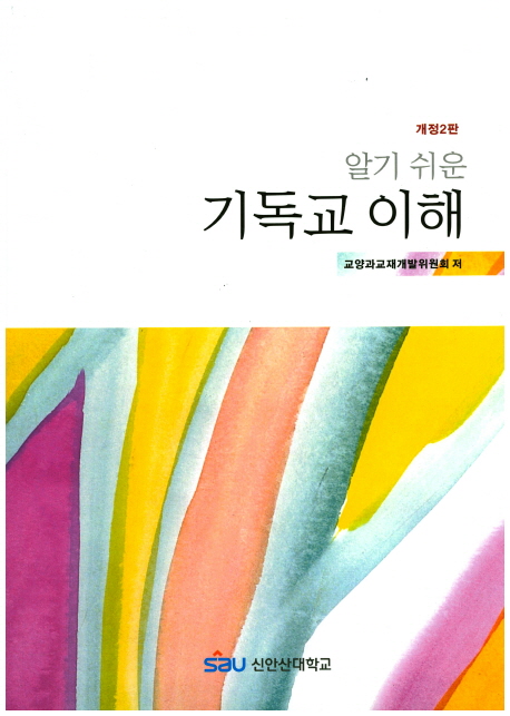 알기쉬운 기독교의 이해