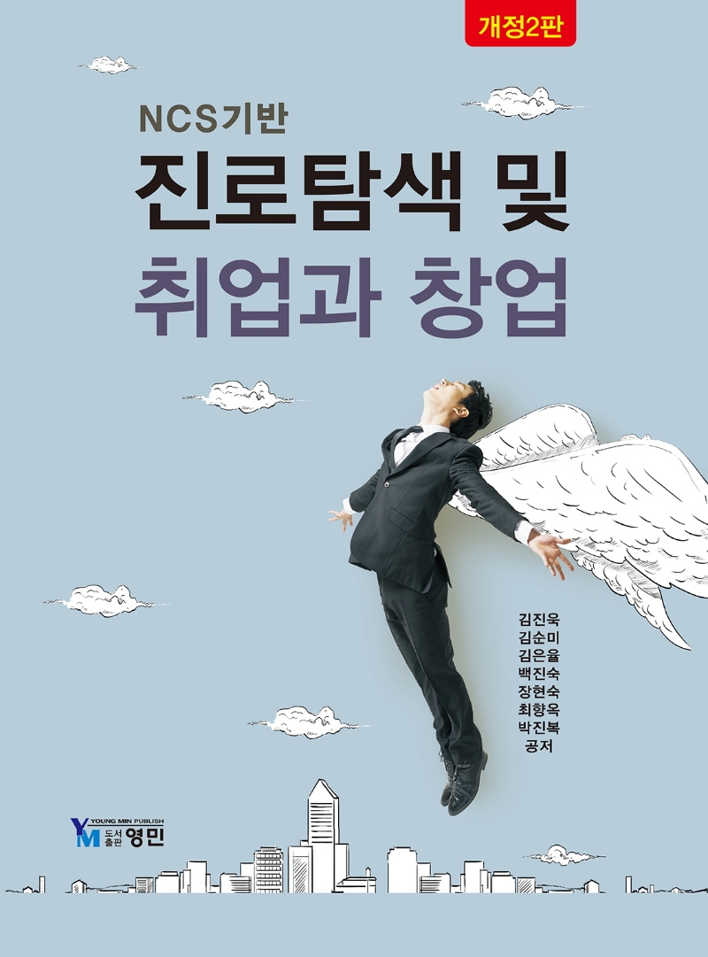 ncs기반 진로탐색 및 취업과 창업