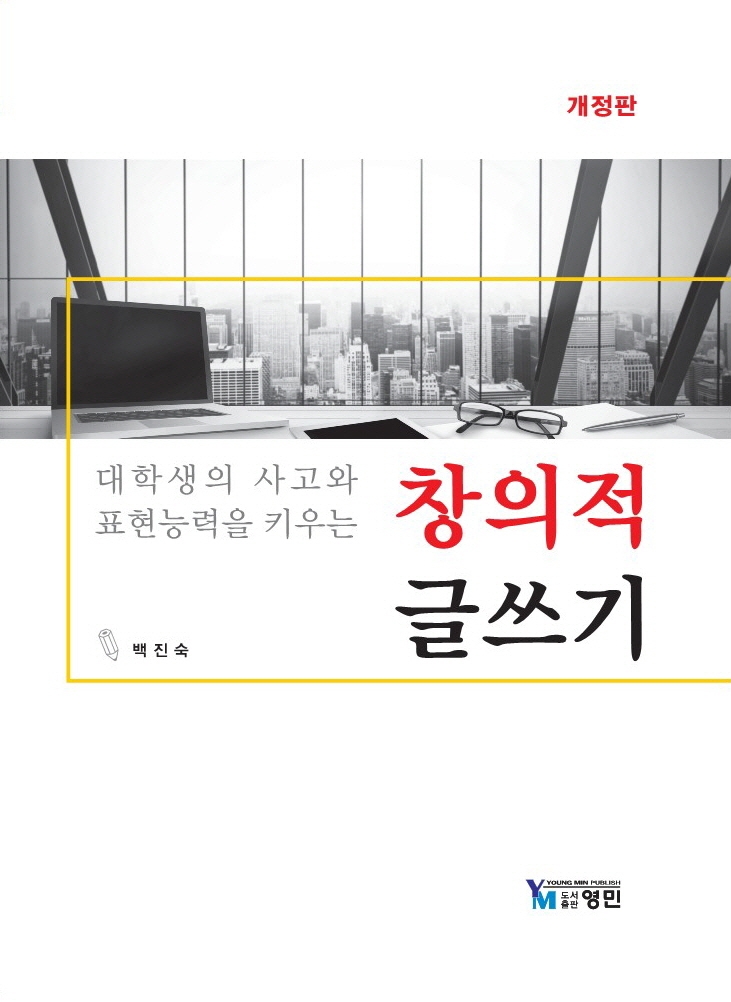 대학생의 사고와 표현력을 키우는 창의적 글쓰기