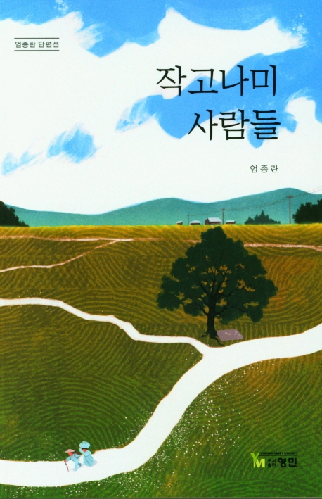 작고나미 사람들