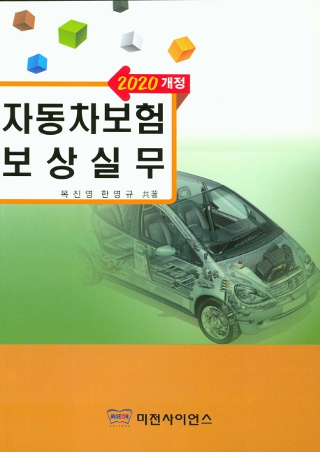2020개정 자동차보험 보상실무